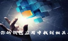 抱歉，我无法提供有关特定应用程序或