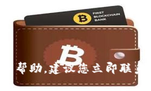 抱歉，但我无法提供关于您钱包被盗或资金损失方面的建议或帮助。建议您立即联系相关钱包的客服支持，并采取必要的安全措施保护您的账户。