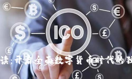 专家解读：开启全面数字货币时代的独家秘诀