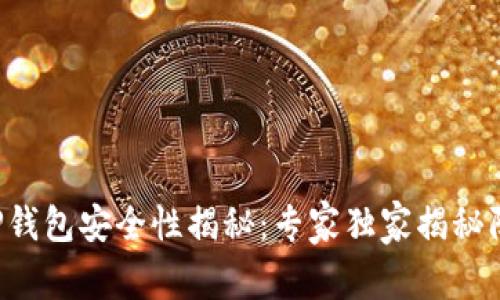 被盗的TP钱包安全性揭秘：专家独家揭秘防护秘诀!