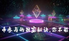 专家揭秘：数字货币参与的独家秘诀，