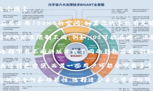关于一只手机可以下载多少个TP钱包，实际上并没有严格的限制，主要取决于几个因素：

1. **手机存储空间**：每个TP钱包应用会占用一定的存储空间，假设一个钱包应用占用100MB的空间，如果你的手机有足够的存储空间，那理论上可以下载多个钱包。

2. **操作系统限制**：不同的手机操作系统（如Android和iOS）可能对同一款应用的版本限制不同。例如，iOS可能在同一设备上只允许安装一个版本的同一应用，而Android则可能允许多版本并存。

3. **应用的功能**：TP钱包的主要功能是管理加密货币资产，不同的用户可以选择下载不同的版本或不同的钱包应用。例如，有的人可能会选择同时使用几个不同的加密货币钱包，以便管理不同的资产。

4. **用户习惯**：很多用户可能只会选择一个钱包来管理他们的数字货币，因为这样更方便。而另一些用户可能会下载多个钱包来实现多样化管理，例如一个用于交易，一个用于长期存储等。

如果你打算下载多个TP钱包，建议确保手机有足够的存储空间，并关注每个钱包的安全性和功能性，选择适合自己需求的钱包应用。