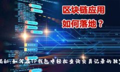 专家揭秘：如何在TP钱包中轻松查询交