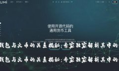 t p钱包与火币的关系揭秘：专家独家解