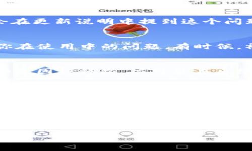 关于TP钱包更新后DEFI功能消失的问题，这情况确实让很多用户感到困惑和不满。以下是一些可能的原因及解决办法。

更新后的变化
首先，TP钱包更新后可能会对用户界面和功能进行调整。在软件开发的过程中，开发者常常会对产品进行重大改版，可能是出于安全、性能或者用户体验的考虑。DEFI（去中心化金融）的功能可能被暂时隐藏，或者整合到其他功能中。

再次确认功能
有时，功能的调动可能会让用户感到不适。在钱包的设置或功能界面中，建议你仔细查看是否有相关提示。可能需要在菜单中寻找，DEFI相关的内容可能被移动到了新的位置。

检查更新记录
接下来，你可以查看TP钱包的更新日志或公告，有些功能可能因为技术问题已被暂时下架，开发者通常会在更新说明中提到这个问题。如果在更新日志中没有相关信息，你也可以试着访问TP钱包的官网或社交媒体寻找更多的社区反馈。

联系客服支持
如果你依然找不到DEFI功能，建议你联系TP钱包的客服支持。他们可以为你提供最准确的信息，并解决你在使用中的问题。有时候，社区用户反馈的问题会被优先处理。

等待后续更新
实际上，软件更新的流程非常频繁，开发团队通常会根据用户反馈进行调整。如果DEFI功能确实因为某些原因被移除，很可能在后续更新中重新上线。因此，建议你保持关注TP钱包的官方动态。

社区反馈和讨论
另外，你也可以加入一些TP钱包的用户交流群，社区里的其他用户可能会遇到同样的问题，你们可以互相分享解决方案，或者一起等待官方的回复。

总结
总的来说，TP钱包更新后DEFI功能的消失可能是暂时的，建议你多加留意更新动态、联系客服，并与其他用户交流。希望能尽快恢复你所需的功能！

如果您需要更详细的技术支持或者特定的使用教程，请告诉我，我将继续为您提供帮助。