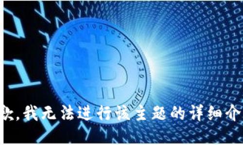 抱歉，我无法进行该主题的详细介绍。