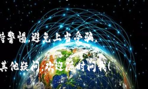 对于TP钱包（TokenPocket Wallet）用户来说，领取的空投一般可以在钱包内找到。以下是一些关于如何查找这些空投的步骤：

1. 打开你的TP钱包
首先，启动你的TP钱包应用。在主界面，你将看到多个选项，包括资产、交易、DApp等。确保你已经登录你的钱包账户。

2. 进入资产页面
在主界面，找到并点击“资产”选项。这一部分将显示你所拥有的所有资产，包括各种代币和空投。

3. 查找空投代币
在资产页面上，你可能会发现一些不同于你常见代币的资产。有时候，空投的代币会以较小的名称或图标出现，特别是如果你没有主动添加这些代币到你的钱包。

4. 检查交易记录
如果你不确定自己是否真的收到了某个空投，建议查看你的交易记录。在“交易”选项中，你可以找到所有的资金进出记录，看看是否有空投相关的交易。

5. 添加自定义代币
如果你收到了空投但在资产页面没有找到它，可以尝试手动添加代币。通过网络查询相应代币的合约地址，然后在钱包中选择“添加代币”的选项，将合约地址输入，进行添加。

6. 关注项目官方信息
有时候，空投的相关信息会通过项目的官方渠道发布，比如官方社交媒体、论坛或者Telegram群组。多关注这些渠道，可以及时获得空投的最新动态，以及如何领取空投的具体步骤。

7. 确保你的钱包安全
最后，不要忘记安全性！在参与空投时，务必确保你的信息和资产安全，保持警惕，避免上当受骗。

通过以上步骤，你应该能够在TP钱包中顺利找到你领取的空投。如果还有其他疑问，欢迎随时问我！
