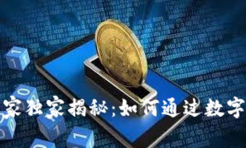 数字货币网站建设专家独家揭秘：如何通过数字货币赚取利润的秘诀