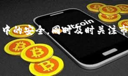 由于您提到的“T P钱包”和“HTMoon币”可能是较为小众或特定的加密货币和钱包，接下来我将给出一般性的步骤和建议，帮助您在大多数加密货币钱包中进行交易。不过，具体步骤可能因钱包的版本和币种的不同而有所变化，建议您在操作时仔细查看相关说明。

### 如何在 T P 钱包中售出 HTMoon 币

#### 步骤一：确认您的钱包安全
首先，确保您的 T P 钱包是安全的，并且您对钱包的操作已经熟悉。建议启用两步验证等安全功能，以防止未授权访问。对于任何加密货币交易，安全永远是第一位的。

#### 步骤二：查看当前交易行情
在您决定售出 HTMoon 币之前，先查看一下当前的市场行情，了解 HTMoon 的现值。您可以使用一些主流的加密货币市场网站，比如 CoinMarketCap 或 CoinGecko 来查看实时报价。

#### 步骤三：选择交易所
大多数情况下，您需要通过交易所将 HTMoon 币转换为其他加密货币（如比特币或以太坊）或传统法币。确保您选择的交易所支持 HTMoon 币交易。建议一些知名度高、流动性好的交易所，如 Binance、Huobi 或 Kraken。

#### 步骤四：转移 HTMoon 币到交易所
在交易所注册并完成身份验证后，找到 HTMoon 币的充值地址。然后返回 T P 钱包，选择转账功能，将您的 HTMoon 币发送到所选交易所的充值地址。务必核对地址，以免造成资金损失。

#### 步骤五：在交易所上卖出 HTMoon 币
一旦 HTMoon 币被成功转入交易所，您就可以选择在市场上出售它。根据您的需求，您可以选择市价单（立即以市场价格成交）或限价单（指定一个价格，当市场达到该价格时自动成交）。

#### 步骤六：提取资金
成功售出 HTMoon 币后，您可以将所得的资金提取到您的银行账户或其他钱包中。注意查看提取的手续费和到账时间，以便更好地管理您的资金。

### 其他注意事项

#### 了解费用
交易所通常会对交易和提现收取一定的费用。在进行交易之前，务必查看这些费用，并在心中做好预算。

#### 税务问题
在某些国家和地区，出售加密货币可能需要申报税务，这点也要提前了解，避免后续的麻烦。

#### 保持更新
加密货币市场变化迅速，保持对市场动态的关注是非常重要的。定期查看行业新闻，加入一些加密货币的社群，以获取最新的信息和情报。

### 总结

在 T P 钱包中出售 HTMoon 币的步骤并不复杂，但需要您熟悉使用钱包和交易平台的基本操作。务必确保操作过程中的安全，同时及时关注市场行情和相关费用。

如有任何问题，可以随时咨询相关的技术支持或社区。祝您交易顺利，投资愉快！