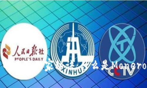 揭秘Monero数字货币的专家独家秘诀:什么是Monero,如何投资与安全保障