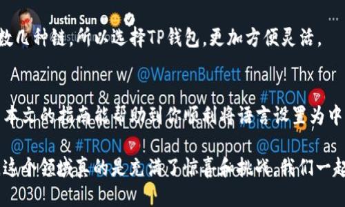t p钱包怎么转换中文

什么是TP钱包？
首先，聊聊TP钱包。TP钱包，全称是TokenPocket钱包，是目前市面上比较流行的一款多链钱包应用。它不仅支持 Ethereum（以太坊）、EOS、TRON、Polkadot 等多个公链的资产管理，还允许用户进行数字货币的交易。换句话说，TP钱包是个“数字资产管理的全能工具”。

TP钱包的中文设置方法
如果你刚下载了TP钱包，发现软件的语言是英文或者其他语言，想要切换到中文，其实操作起来不难。下面我将详细为你解释这个过程。

步骤一：打开TP钱包
首先，确保你已经成功下载并安装了TP钱包。打开应用后，进入主界面。刚进入时，可能会被各种五彩斑斓的图标和功能弄得有点懵。没关系，随着使用你会慢慢熟悉。

步骤二：找到设置选项
在TP钱包的主界面上，通常能够在右上角或者左上角找到一个形似齿轮的图标，这就是“设置”选项。点击它，你将看到一个下拉菜单，这里有很多选项。

步骤三：选择语言设置
在设置菜单中，寻找“语言”或者“Language”选项。这个位置可能会因版本更新有所不同，但是基本上都能找到。点击进入，你会看到多个语言选项。

步骤四：选择中文
找到“中文”或者“Chinese”选项时，直接点击它。页面会自动刷新，语言立即切换到中文。只需几秒钟，TP钱包的界面就会展现在你眼前，心里是不是顿时松了一口气呢？

总结一下
这样，TP钱包的语言设置就完成啦，简单明了吧！很多用户在初次使用时由于不熟悉界面而无法迅速找到切换选项。其实，掌握了这些小技巧，不管是初学者还是老手，操作起来都会感到轻松自如。

常见问题答疑
有些朋友在使用TP钱包时，会遇到其他方面的问题，下面列出几个常见问题及解决方法：

1. TP钱包无法打开怎么办？
可能是网络问题或者软件故障。建议你先检查你的网络连接，确保信号良好；如果还不行，可以尝试卸载再重新安装一次。

2. 钱包资产丢失怎么处理？
一旦资产丢失，最重要的就是保持冷静。你需要确认是不是因为私钥泄露导致的。如果是，请尽快转移资产到其他安全的钱包。如果使用助记词，一定要妥善保存，不要公开分享。

3. 如何确保TP钱包的安全？
要确保TP钱包安全，最重要的是打开双重验证功能。如果不管是使用上面的助记词还是私钥时，都要记得保留在安全的地方。定期更新密码也是非常重要的哦。

4. TP钱包与其他钱包的区别是什么？
TP钱包的优点在于它可以支持多种区块链资产，操作简单，界面友好。而一些传统钱包可能只支持以太坊等少数几种链，所以选择TP钱包，更加方便灵活。

结语
总结来说，TP钱包是一款功能强大且易于使用的钱包，如果你 also 在用它的话，真的是个不错的选择哦！希望本文的指南能帮助到你顺利将语言设置为中文，享受更加流畅的使用体验。

如果你还有其他问题或者想要了解更多关于数字货币的钱包、交易等方面的知识，欢迎随时留言交流。说真的，这个领域真的是充满了惊喜和挑战，我们一起探索吧！