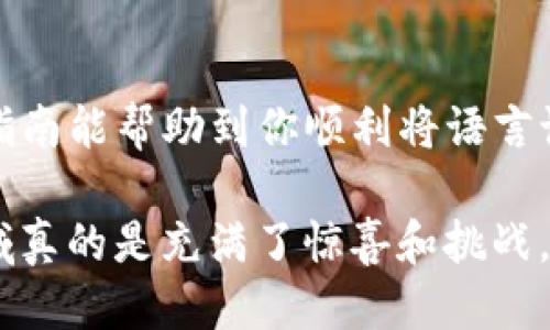 t p钱包怎么转换中文

什么是TP钱包？
首先，聊聊TP钱包。TP钱包，全称是TokenPocket钱包，是目前市面上比较流行的一款多链钱包应用。它不仅支持 Ethereum（以太坊）、EOS、TRON、Polkadot 等多个公链的资产管理，还允许用户进行数字货币的交易。换句话说，TP钱包是个“数字资产管理的全能工具”。

TP钱包的中文设置方法
如果你刚下载了TP钱包，发现软件的语言是英文或者其他语言，想要切换到中文，其实操作起来不难。下面我将详细为你解释这个过程。

步骤一：打开TP钱包
首先，确保你已经成功下载并安装了TP钱包。打开应用后，进入主界面。刚进入时，可能会被各种五彩斑斓的图标和功能弄得有点懵。没关系，随着使用你会慢慢熟悉。

步骤二：找到设置选项
在TP钱包的主界面上，通常能够在右上角或者左上角找到一个形似齿轮的图标，这就是“设置”选项。点击它，你将看到一个下拉菜单，这里有很多选项。

步骤三：选择语言设置
在设置菜单中，寻找“语言”或者“Language”选项。这个位置可能会因版本更新有所不同，但是基本上都能找到。点击进入，你会看到多个语言选项。

步骤四：选择中文
找到“中文”或者“Chinese”选项时，直接点击它。页面会自动刷新，语言立即切换到中文。只需几秒钟，TP钱包的界面就会展现在你眼前，心里是不是顿时松了一口气呢？

总结一下
这样，TP钱包的语言设置就完成啦，简单明了吧！很多用户在初次使用时由于不熟悉界面而无法迅速找到切换选项。其实，掌握了这些小技巧，不管是初学者还是老手，操作起来都会感到轻松自如。

常见问题答疑
有些朋友在使用TP钱包时，会遇到其他方面的问题，下面列出几个常见问题及解决方法：

1. TP钱包无法打开怎么办？
可能是网络问题或者软件故障。建议你先检查你的网络连接，确保信号良好；如果还不行，可以尝试卸载再重新安装一次。

2. 钱包资产丢失怎么处理？
一旦资产丢失，最重要的就是保持冷静。你需要确认是不是因为私钥泄露导致的。如果是，请尽快转移资产到其他安全的钱包。如果使用助记词，一定要妥善保存，不要公开分享。

3. 如何确保TP钱包的安全？
要确保TP钱包安全，最重要的是打开双重验证功能。如果不管是使用上面的助记词还是私钥时，都要记得保留在安全的地方。定期更新密码也是非常重要的哦。

4. TP钱包与其他钱包的区别是什么？
TP钱包的优点在于它可以支持多种区块链资产，操作简单，界面友好。而一些传统钱包可能只支持以太坊等少数几种链，所以选择TP钱包，更加方便灵活。

结语
总结来说，TP钱包是一款功能强大且易于使用的钱包，如果你 also 在用它的话，真的是个不错的选择哦！希望本文的指南能帮助到你顺利将语言设置为中文，享受更加流畅的使用体验。

如果你还有其他问题或者想要了解更多关于数字货币的钱包、交易等方面的知识，欢迎随时留言交流。说真的，这个领域真的是充满了惊喜和挑战，我们一起探索吧！