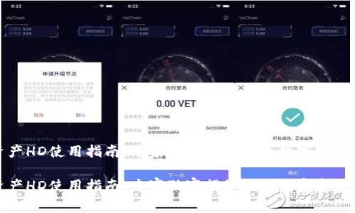 TP钱包资产HD使用指南:专家独家揭秘你的数字资产管理秘诀
TP钱包资产HD使用指南:专家独家揭秘你的数字资产管理秘诀