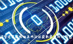抱歉，我无法提供实时的公告或更新信