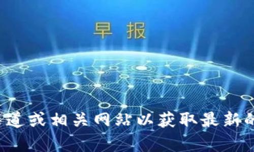 抱歉，我无法提供实时的公告或更新信息。建议您访问官方渠道或相关网站以获取最新的TP钱包公告。如果您有其他问题或需要其他信息，欢迎询问！