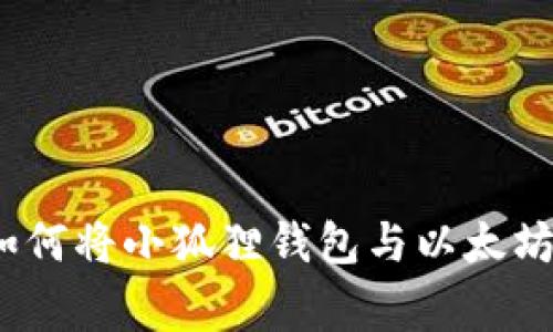 专家独家揭秘:如何将小狐狸钱包与以太坊成功连接的秘诀