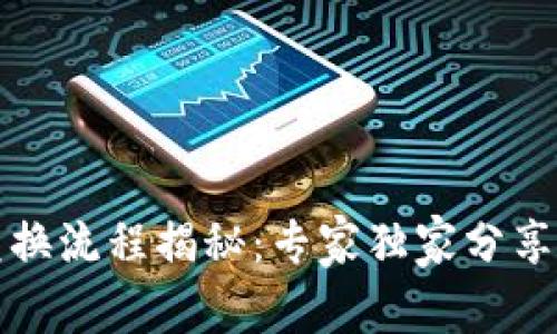 TP钱包兑换流程揭秘：专家独家分享兑换秘诀