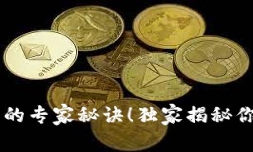 掌握以太坊钱包交易的专家秘诀！独家揭秘你不可错过的交易平台