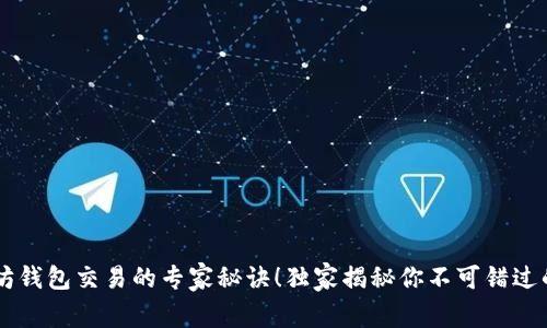 掌握以太坊钱包交易的专家秘诀！独家揭秘你不可错过的交易平台
