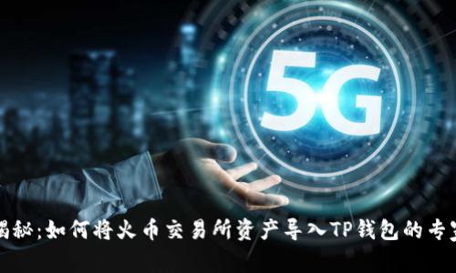 独家揭秘：如何将火币交易所资产导入TP钱包的专家秘诀