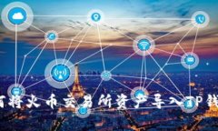 独家揭秘：如何将火币交易所资产导入