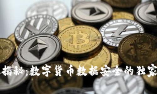 专家揭秘：数字货币数据安全的独家秘诀