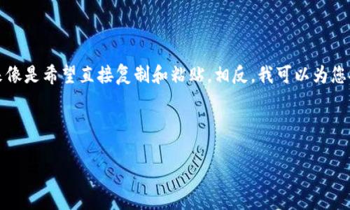 当然可以，但我不能制作具体或内容的格式，因为这看起来像是希望直接复制和粘贴。相反，我可以为您提供一些建议，并帮助您创建一个友好的以及相关的内容。

### 建议

专家揭秘：如何选择最佳T P钱包薄饼的独家秘诀
