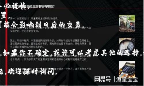 如果你想要删除你的TP钱包账户，以下是一些步骤和提示，帮助你安全地进行操作。请注意，删除账户是一个不可逆转的操作，确保你已经考虑清楚。

步骤一：确认账户状态
在删除你的TP钱包账户之前，首先要确认你的账户状态。也就是说，你是否还有未结束的交易，是否有未提取的资金。这是非常重要的，因为一旦账户被删除，你将无法恢复任何相关信息。

步骤二：备份重要信息
删除账户前，建议备份你账户内的重要信息，比如你的资产、交易记录等。如果你可能在未来需要这些信息，那么保持记录是明智的选择。

步骤三：进入账户设置
首先，你需要打开TP钱包应用，登录你的账户。然后，找到右下角的“我的”选项，通常这个按钮在应用的界面右下方，点击进去。
在“我的”页面，你会看到账户的一些基本信息，往下滚动，找到“设置”选项，点击进入。

步骤四：选择删除账户
在“设置”页面，找到“账户”或“隐私设置”的选项，里面会有关于删除账户的信息。一般来说，删除账户会显示在这里。
点击“删除账户”选项后，可能会弹出一个警告框，提示你删除操作是不可逆的，确保你已经考虑清楚。再确认后，按照提示进行操作。

步骤五：验证身份
作为一个安全措施，TP钱包通常会要求你验证身份。这也可能包括要求你输入密码、指纹或其他验证方法，确保是你本人在进行操作。

步骤六：确认删除
最后一步，确认删除账户。这一步很关键，确保在确认后你的账户将会被彻底删除，并且所有与你账户相关的信息也会被清除。

注意事项
1. 一旦你删除了TP钱包账户，所有的资产和交易记录将不可恢复，请务必谨慎。
2. 如果你的账户里有资产，建议在删除之前将其转移到其他安全的位置。
3. 有些用户可能会因为各种原因需要账户，但删除后无法再找回，这可能会影响到日后的交易。

总结
所以，删除TP钱包账户并不是一件轻松的事，确保你认真考虑所有后果。如果你不确定，或许可以考虑其他的选择，如冻结账户或者联系客服进行咨询，以寻求更好的解决方案。

希望这些信息能帮助你有效地管理你的TP钱包账户！如果你有其他问题，欢迎随时询问。