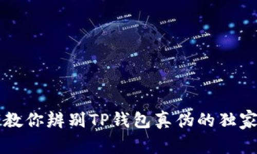 专家教你辨别TP钱包真伪的独家秘诀