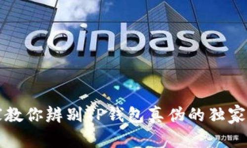 专家教你辨别TP钱包真伪的独家秘诀