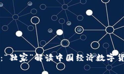 专家揭秘：“独家”解读中国经济数字货币的秘诀