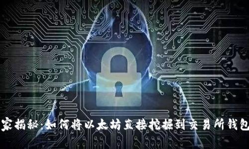 专家独家揭秘：如何将以太坊直接挖掘到交易所钱包的秘诀