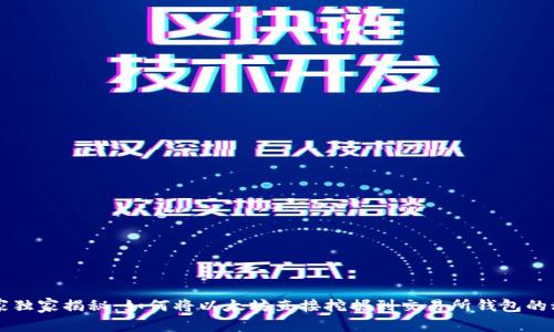 专家独家揭秘：如何将以太坊直接挖掘到交易所钱包的秘诀