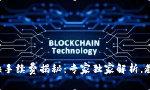 TP钱包币币兑换手续费揭秘：专家独家解析，教你节省每一分！