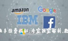 TP钱包币币兑换手续费揭秘：专家独家