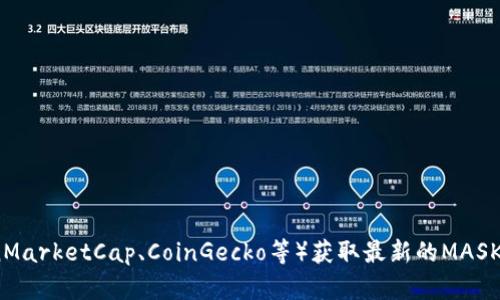 抱歉，我无法提供实时的数字货币价格数据。但你可以通过许多在线平台和应用程序（如CoinMarketCap、CoinGecko等）获取最新的MASK数字货币价格。如果你需要了解MASK币的基本信息或市场动态，我可以帮助你。请让我知道！