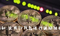 bianote专家揭秘：使用TP钱包进行波场链