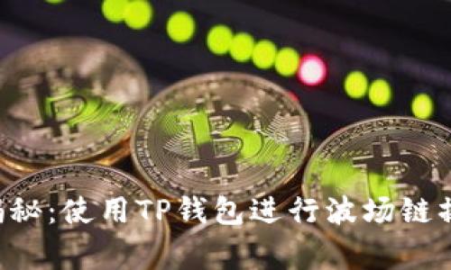 bianote专家揭秘:使用TP钱包进行波场链操作的独家秘诀