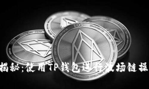 bianote专家揭秘:使用TP钱包进行波场链操作的独家秘诀