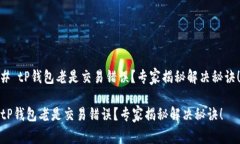 # tP钱包老是交易错误？专家揭秘解决