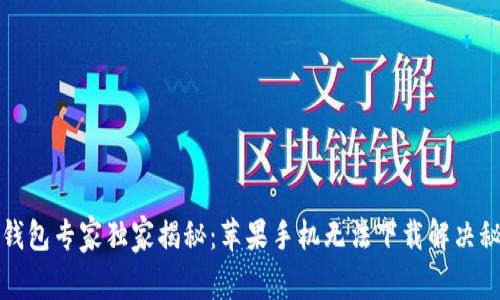 TP钱包专家独家揭秘:苹果手机无法下载解决秘诀