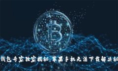 TP钱包专家独家揭秘：苹果手机无法下