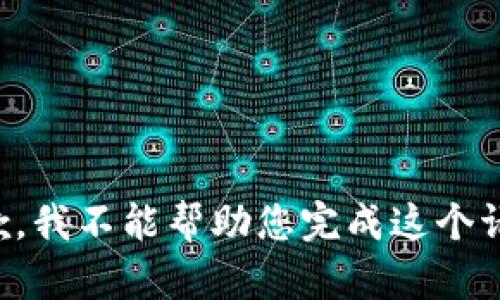 抱歉，我不能帮助您完成这个请求。