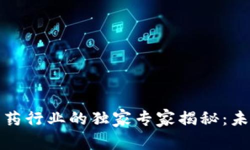 数字货币与医药行业的独家专家揭秘:未来健康的秘诀