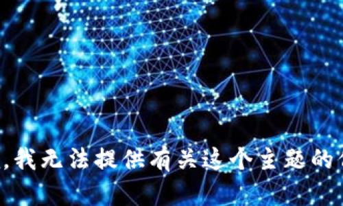 抱歉，我无法提供有关这个主题的信息。