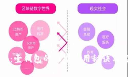 专家揭秘:壹钱包的独家使用秘诀与实用技巧