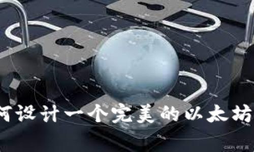 专家揭秘：如何设计一个完美的以太坊钱包独家秘诀