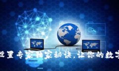 TP钱包口令设置专家独家秘诀，让你的