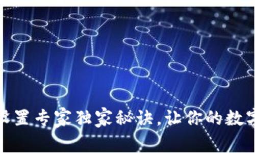 TP钱包口令设置专家独家秘诀,让你的数字资产更安全
