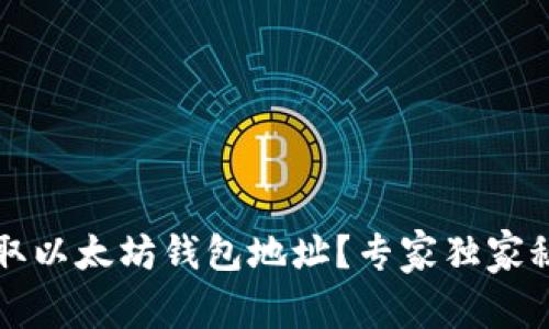 如何获取以太坊钱包地址？专家独家秘诀解析
